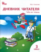 РТ Дневник читателя. 3 кл. (ФГОС) (к программе "Школа России")/ Клюхина.