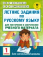 Узорова. Летние задания по русс. яз. д/повторения и закрепления учебного материала. 1 кл.