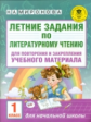 Миронова. Летние задания по лит. чтению. д/повторения и закрепления учебного материала. 1 кл.