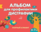 Александрова. Альбом для профилактики дисграфии. Узорный алфавит. 6-7 лет.