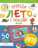 Винокурова. Проведи лето с пользой! 50 весёлых заданий на внимание и сообразительность