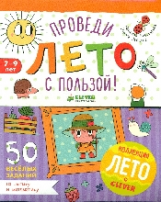 Винокурова. Проведи лето с пользой! 50 весёлых заданий на логику и математику.