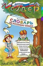 УМКн. Словарь по русскому языку для младших  школьников. / Тарасова. (ФГОС).