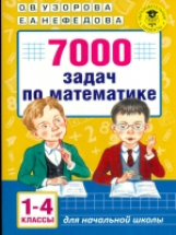 Узорова. 7000 задач по математике. 1-4 классы.