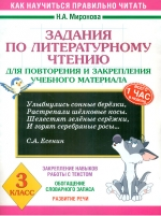 Миронова. Задания по литературному чтению для повторения и закрепления учебного материала. 3 класс.
