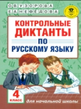 Узорова. Контрольные диктанты по русскому языку. 4 класс.