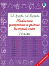 Узорова. Табличное умножение и деление. Быстрый счет. 3 класс.