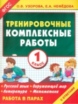 Узорова. Тренировочные комплексные работы в начальной школе. 1 класс. (ФГОС).