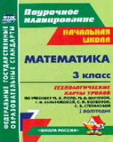 Арнгольд. Математика. 3кл.Технологич. карты урок. по уч.Моро. I полугод. Поурочн. планиров. (УМК 