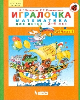 Петерсон. Игралочка. Математика для детей 3-4 лет. Часть 1. (Бином). (ФГОС).