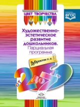 Дубровская. Цвет творчества. Парциальная программа художественно- эстетического развития дошкольнико