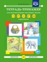 Нищева. Тетрадь-тренажер для автоматизации свистящих звуков С-З, Сь-Зь, Ц в рассказах. (ФГОС)