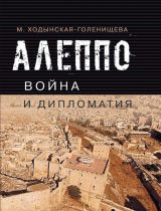 Ходынская-Голенищева.  Алеппо: война и дипломатия.