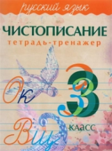Чистописание. Тетрадь-тренажер. Русский язык. 3 кл. /Латынина. 6+. (ФГОС)
