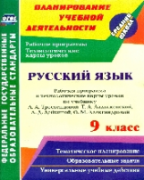 Христенко. Русский язык. 9 кл. Рабочая программа и технологич. карты уроков по уч. Л. А. Тростенцово