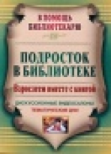 Плохотник. Подросток в библиотеке. Взрослеем вместе с книгой. Дискуссионные видеосалоны, тематически