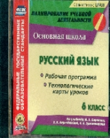 Цветкова. CD для ПК. Русский язык. 6 класс. Рабочая программа и технологические карты уроков по учеб