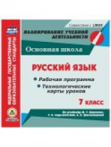 Цветкова. CD для ПК. Русский язык. 7 класс. Рабочая программа и технологические карты уроков по учеб