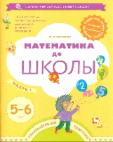 Султанова. Математика до школы. Рабочая тетрадь для детей 5-6 лет. В 2-х частях. Часть 1. (ФГОС)