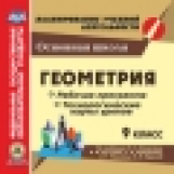Ким. CD для ПК. Геометрия. 9 класс. Рабочая программа и технологические карты уроков по учебнику Л.