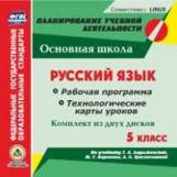 Цветкова. 2 CD для ПК. Русский язык. 5 класс. Рабочая прогр. и технологич. карты уроков по уч. Т. А.
