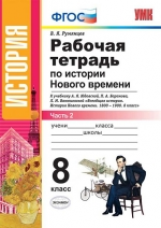 УМК Юдовская. История Нового времени. Р/т.  8 кл. Ч.2./ Румянцев. (ФГОС).
