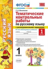 УМКн Русский язык. Тематические контрольные работы с разноуровневыми заданиями. 1 кл. Ч.1. / Игнатье