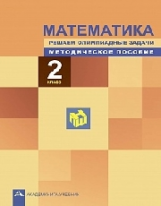 Чуракова. Математика. Школьная олимпиада. Решаем олимпиадные задачи. Мет. пос. 2 кл. (ФГОС).