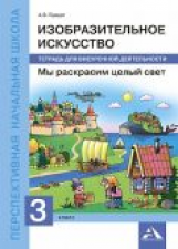Предит. Изобразительное искусство. Мы раскрасим целый свет. 3 кл. Тетрадь д/внеур. деят.(ФГОС),