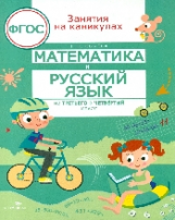 Занятия на каникулах. Математика и русский язык из 3 в 4 кл. (ФГОС)  /Сычева