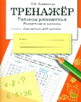 Тренжер. Таблица умножения, закрепляем навыки. /Знаменская.