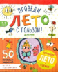 Винокурова. Проведи лето с пользой! 50 весёлых заданий на чтение и развитие речи