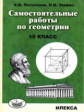 Потоскуев. Самостоятельные работы по геометрии. 10 класс.