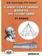 Потоскуев. Самостоятельные работы по геометрии. 11 класс.