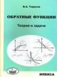 Тарасов. Обратные функции. Теория и задачи.