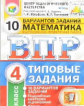 ВПР. ЦПМ. СТАТГРАД. Математика. 4 кл. 10 вариантов. ТЗ. / Ященко. (ФГОС).