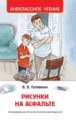 Голявкин. Рисунки на асфальте. Внеклассное чтение.