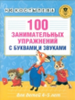 Костылева. 100 занимательных упражнений с буквами и звуками для детей 4-5 лет.