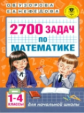 Узорова. 2700 задач по математике. 1-4 класс. Познавательный задачник.