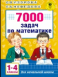 Узорова. 7000 задач по математике. 1-4 классы.