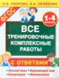 Узорова. Все тренировочные комплексные работы с ответами. 1-4 классы.