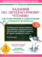 Миронова. Задания по литературному чтению для повторения и закрепления учебного материала. 3 класс.