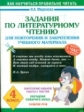 Миронова. Задания по литературному чтению для повторения и закрепления учебного материала. 4 класс.