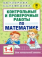 Узорова. Контрольные и проверочные работы по математике. 1-4 классы.