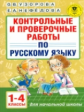 Узорова. Контрольные и проверочные работы по русскому языку. 1-4 классы.