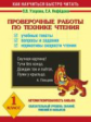Узорова. Проверочные работы по технике чтения. Учебные тексты, вопросы и задания, нормативы скорости