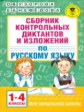 Узорова. Сборник контрольных диктантов и изложений по русскому языку. 1-4 классы.
