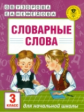 Узорова. Словарные слова: 3 класс.