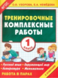 Узорова. Тренировочные комплексные работы в начальной школе. 1 класс. (ФГОС).