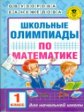 Узорова. Школьные олимпиады по математике. 1 класс.